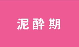 泥酔期