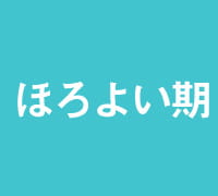 ほろよい期