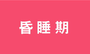 昏睡期