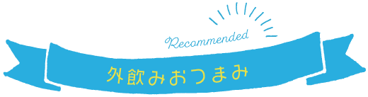 外飲み