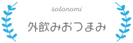 外飲みボタン