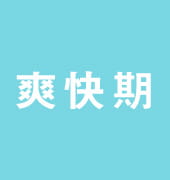 爽快期