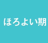  ほろよいメーター | 適量飲酒を心がけ、お酒をたのしく飲みましょう。by YUKI WORKS Portfolio