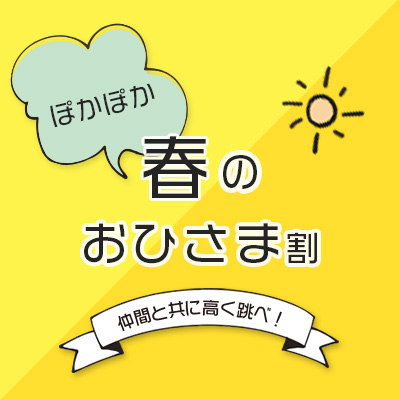 仲間と共に高く跳べ！ぽかぽか・春のおひさま割