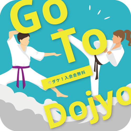 Go To Dojyo!キャンペーン　神戸・大阪・京都の空手道場は「八重櫻」。初心者から上級者、お子様からシニアの方までご利用いただいています。by YUKI WORKS